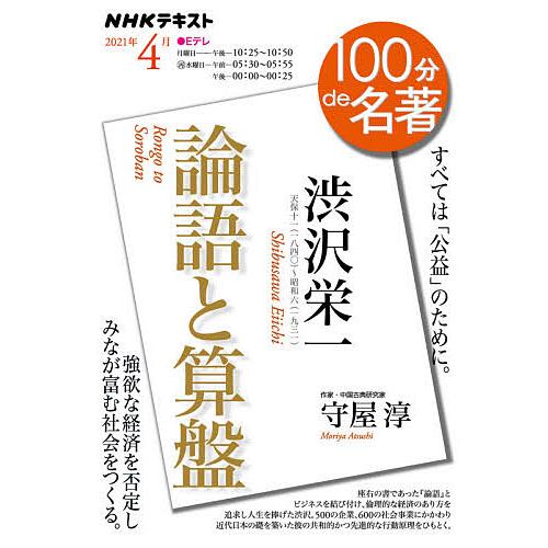 渋沢栄一 論語と算盤 すべては「公益」のために。/守屋淳/日本放送協会/NHK出版