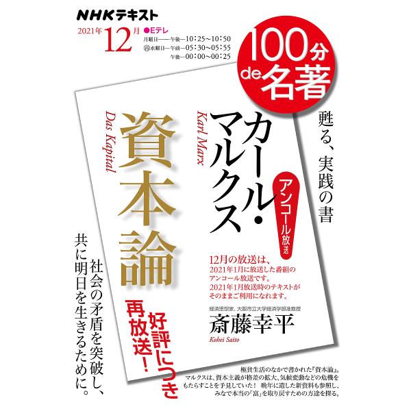 カール・マルクス 資本論 甦る、実践の書 アンコール放送/斎藤幸平/日本放送協会/NHK出版