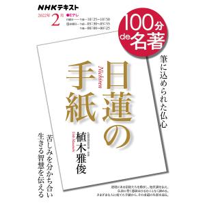 日蓮の手紙 筆に込められた仏心/植木雅俊/日本放送協会/NHK出版