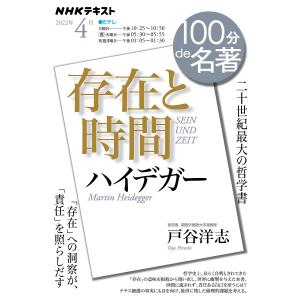 ハイデガー 存在と時間 二十世紀最大の哲学書/戸谷洋志/日本放送協会/NHK出版