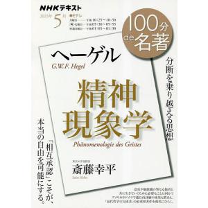 ヘーゲル精神現象学 分断を乗り越える思想/斎藤幸平/日本放送協会/NHK出版｜boox