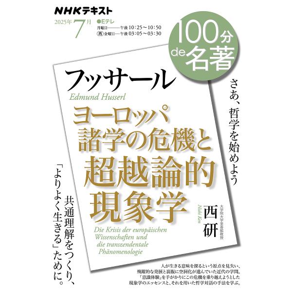フッサール『ヨーロッパ諸学の危機と超越論的現象学』/日本放送協会/NHK出版/西研