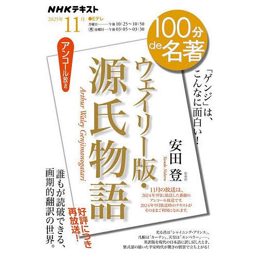 ウェイリー版・源氏物語 アンコール放送/日本放送協会/NHK出版/安田登