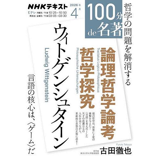 ウィトゲンシュタイン『論理哲学論考』『哲学探究』/日本放送協会/NHK出版/古田徹也