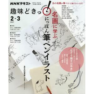 【日曜クーポン有＆条件付＋最大15％相当】名画に学ぶにっぽん筆ペンイラスト/村西恵津/日本放送協会/NHK出版【条件はお店TOPで】