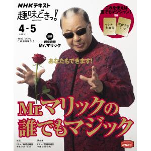 Mr.マリックの誰でもマジック/Mr．マリック/日本放送協会/NHK出版