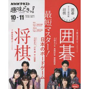 最短マスター！日本のボードゲーム囲碁将棋/鶴山淳志/都成竜馬/日本放送協会