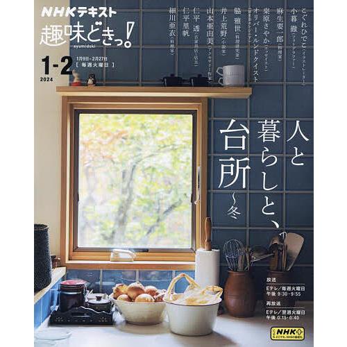 人と暮らしと、台所〜冬/こぐれひでこ/日本放送協会/NHK出版