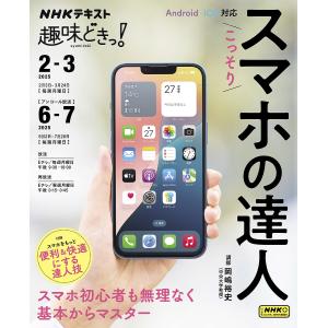 こっそりスマホの達人/岡嶋裕史/日本放送協会/NHK出版