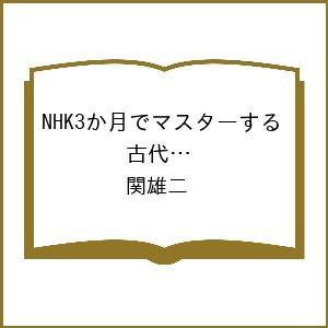 〔予約〕3か月でマスターする 古代文明 11月号