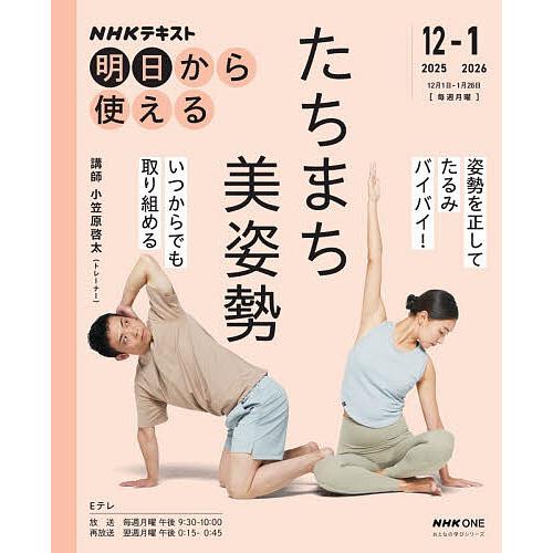 NHK明日から使えるたちまち美姿勢/小笠原啓太/日本放送協会/NHK出版