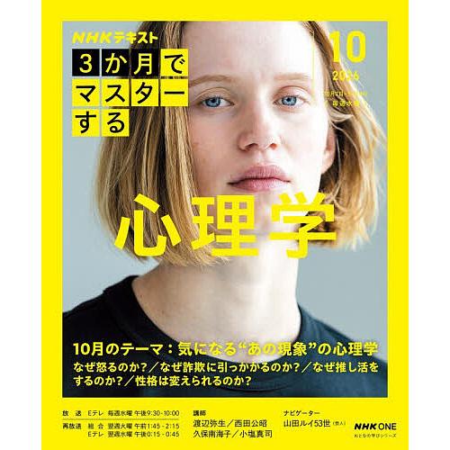 NHK3か月でマスターする心理学 2026-10月/渡辺弥生/日本放送協会/NHK出版