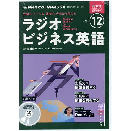 CD ラジオビジネス英語 12月号