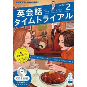 CD ラジオ英会話タイムトライアル 2月