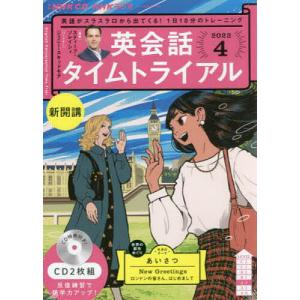 CD ラジオ英会話タイムトライアル 4月