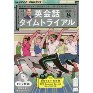 CD ラジオ英会話タイムトライアル8月号