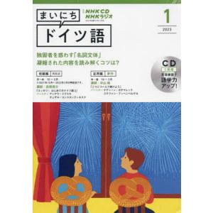 NHK CD ラジオ まいにちドイツ語 2023年1月号