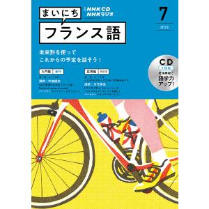 CD　ラジオまいにちフランス語　７月号