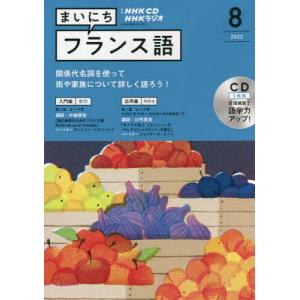 CD ラジオまいにちフランス語 8月号