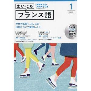 NHK CD ラジオ まいにちフランス語 2023年1月号