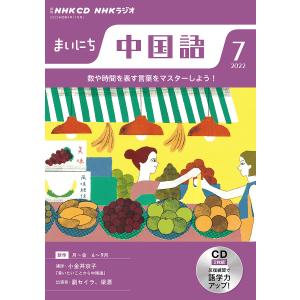 CD　ラジオまいにち中国語　７月号
