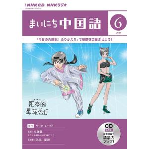 CD ラジオまいにち中国語 6月号
