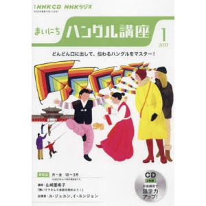 NHK CD ラジオ まいにちハングル講座 2023年1月号