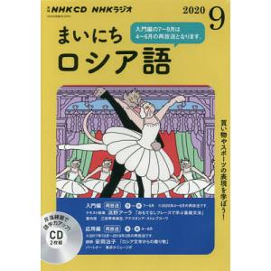 CD ラジオまいにちロシア語 9月号｜boox