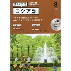 NHK CD ラジオ まいにちロシア語 2022年8月号