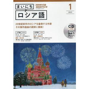 NHK CD ラジオ まいにちロシア語 2023年1月号