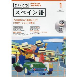 NHK CD ラジオ まいにちスペイン語 2023年1月号