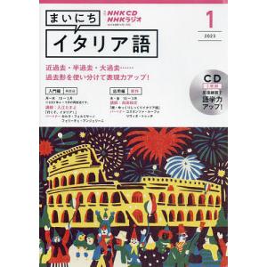 NHK CD ラジオ まいにちイタリア語 2023年1月号