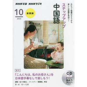 CD ラジオステップアップ中国語 10月