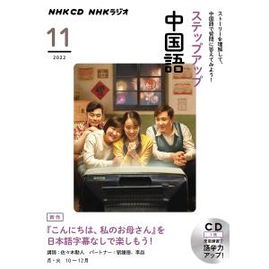 CD ラジオステップアップ中国語 11月