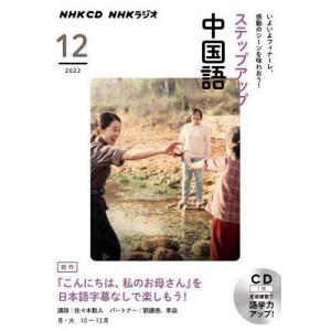 CD ラジオステップアップ中国語 12月