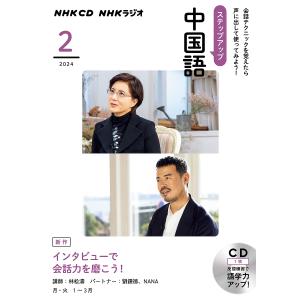 CD ラジオステップアップ中国語 2月号｜boox