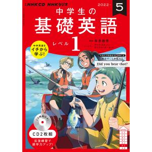 CD　ラジオ中学生の基礎英語　１　５月号