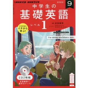 CD　ラジオ中学生の基礎英語　１　９月号