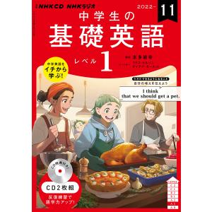 CD ラジオ中学生の基礎英語 1 11月