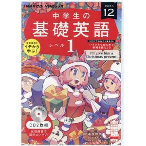 CD ラジオ中学生の基礎英語 1 12月｜boox