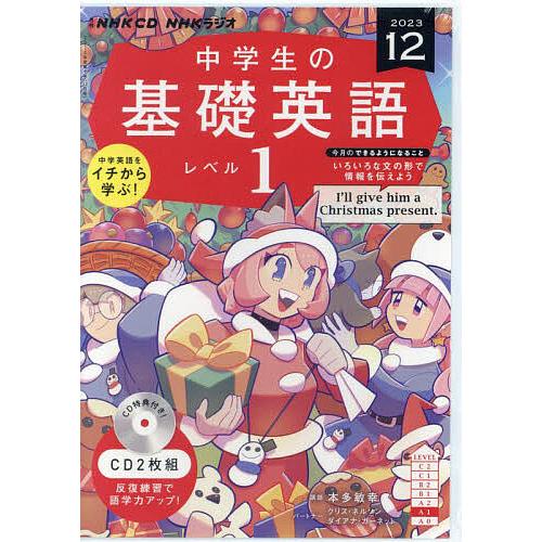 CD ラジオ中学生の基礎英語 1 12月