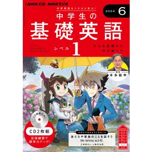 CD ラジオ中学生の基礎英語 1 6月号｜boox