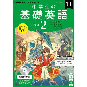 CD　ラジオ中学生の基礎英語　２　１１月