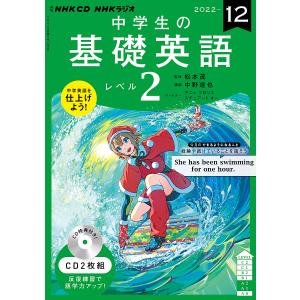 CD ラジオ中学生の基礎英語 2 12月