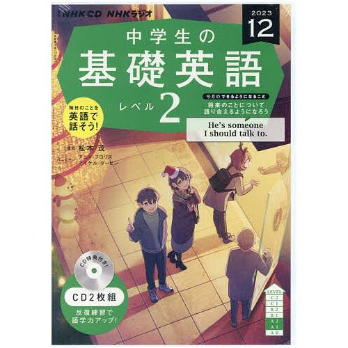 CD ラジオ中学生の基礎英語 2 12月