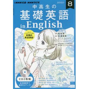 CD ラジオ中高生の基礎英語in 8月号