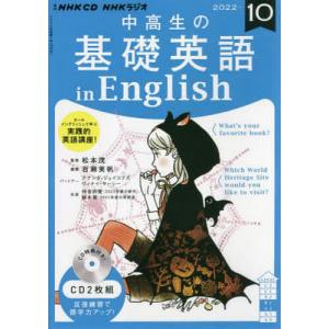 NHK CD ラジオ中高生の基礎英語 in English 2022年10月号