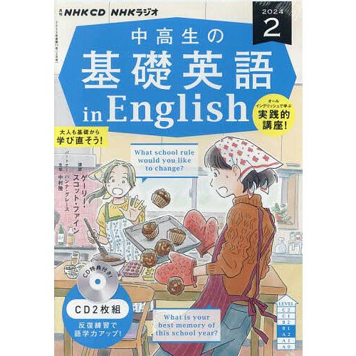 CD ラジオ中高生の基礎英語in 2月号