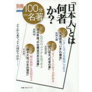 「日本人」とは何者か? 九鬼周造『「いき」の構造』松岡正剛●折口信夫『死者の書』赤坂真理 河合隼雄『中空構造日本の深層』斎藤環●鈴木大拙『日本的霊性