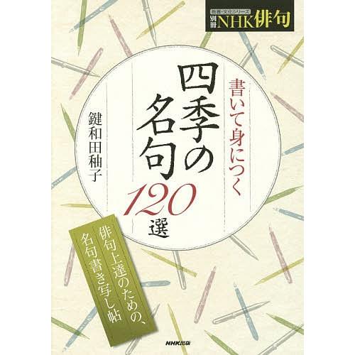 書いて身につく四季の名句120選/鍵和田【ユウ】子